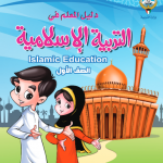 دليل معلم التربية الاسلامية