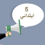 مذكرة لغة عربية للصف الخامس الابتدائي الترم الثاني 